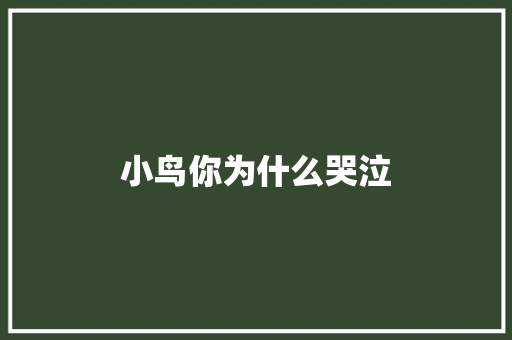 小鸟你为什么哭泣 知识百科