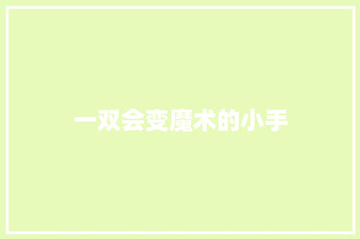 一双会变魔术的小手