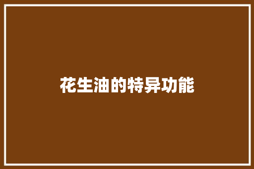 花生油的特异功能