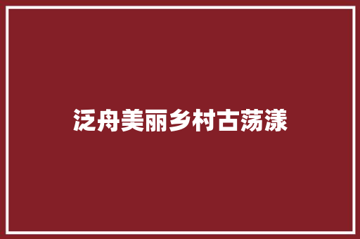 泛舟美丽乡村古荡漾