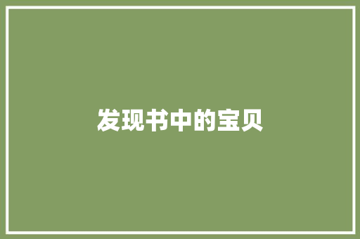 发现书中的宝贝