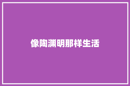 像陶渊明那样生活