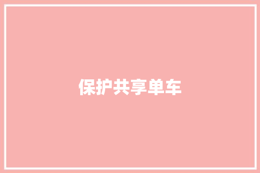 保护共享单车 知识百科