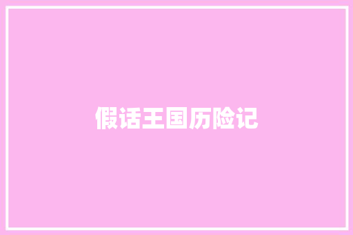 假话王国历险记
