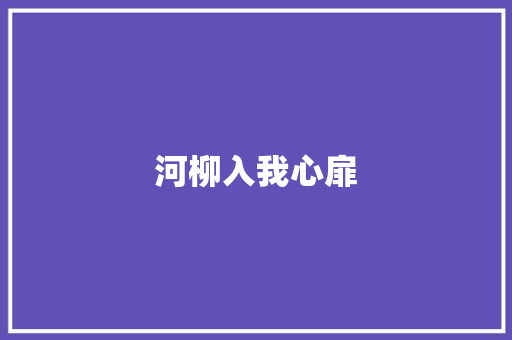 河柳入我心扉