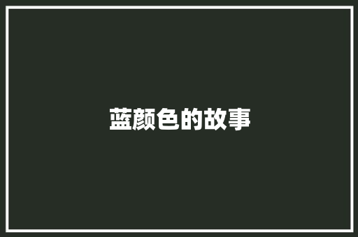 蓝颜色的故事