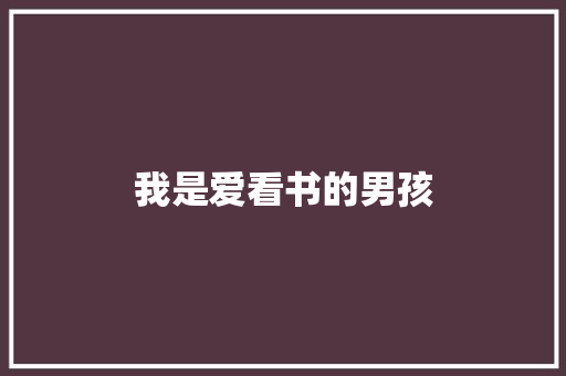 我是爱看书的男孩 知识百科