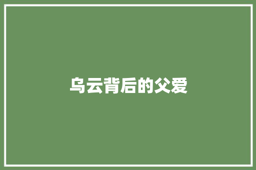 乌云背后的父爱