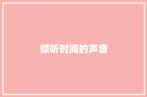 倾听时间的声音