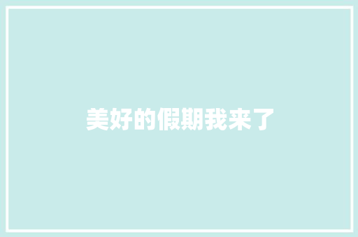 美好的假期我来了