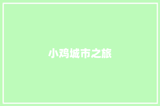 小鸡城市之旅