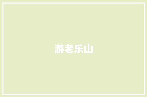 游老乐山