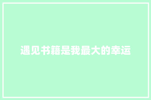 遇见书籍是我最大的幸运