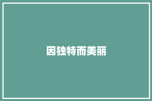 因独特而美丽