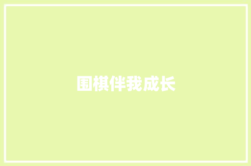 围棋伴我成长