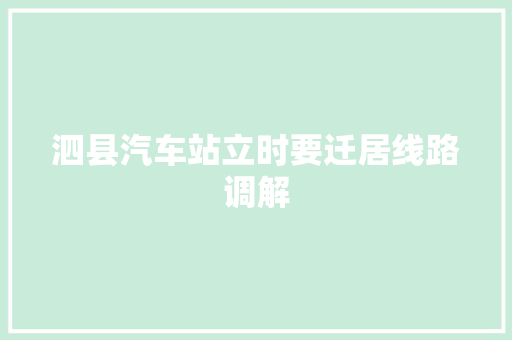 泗县汽车站立时要迁居线路调解