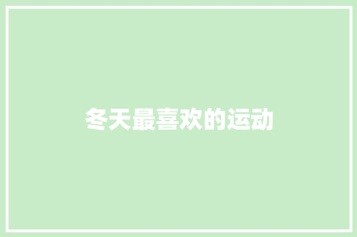 冬天最喜欢的运动