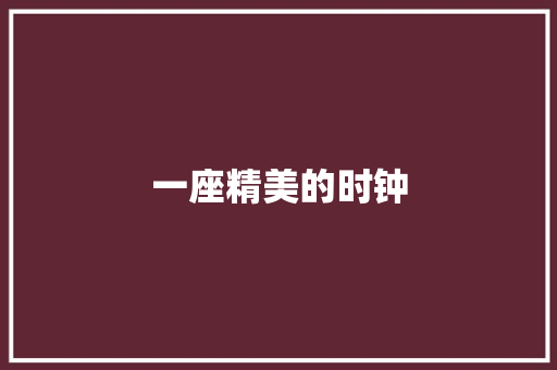 一座精美的时钟