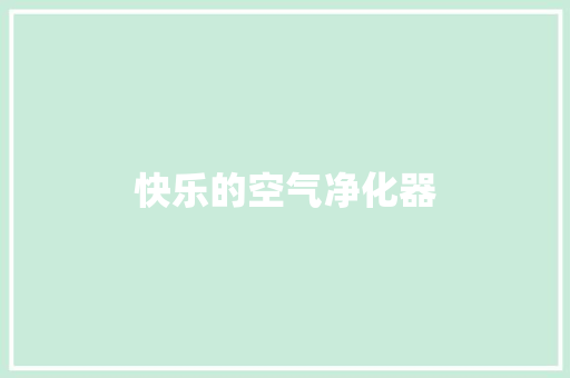 快乐的空气净化器