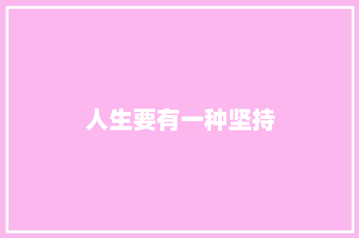 人生要有一种坚持