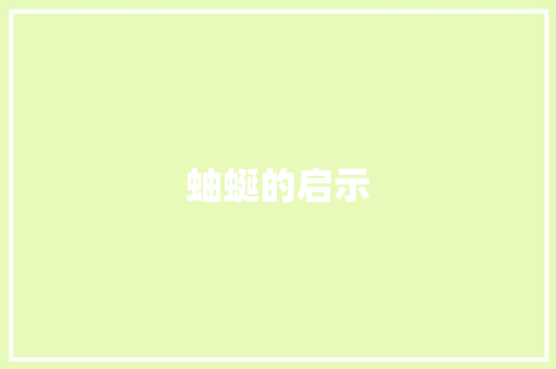 蚰蜒的启示