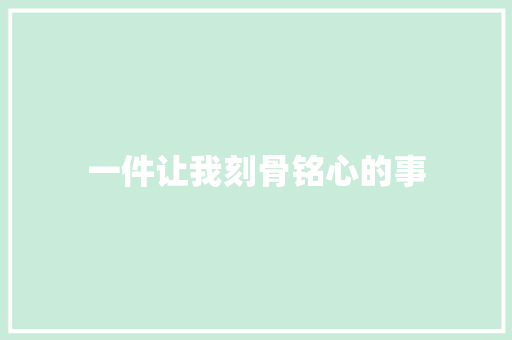 一件让我刻骨铭心的事