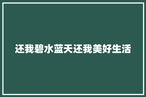 还我碧水蓝天还我美好生活