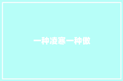 一种凌寒一种傲
