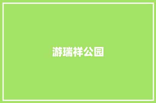 游瑞祥公园