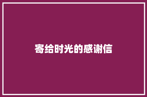 寄给时光的感谢信