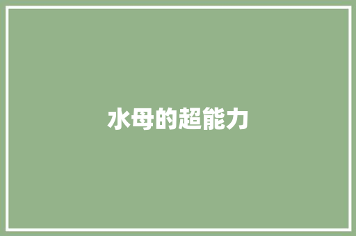 水母的超能力