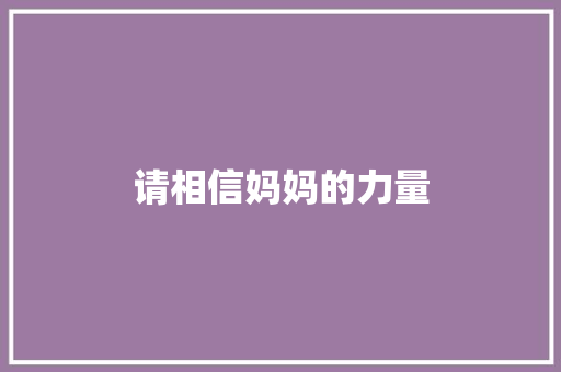 请相信妈妈的力量