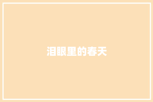 泪眼里的春天