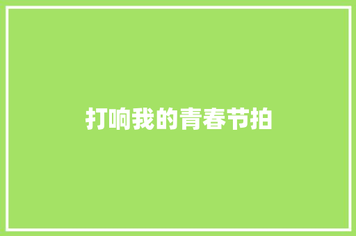打响我的青春节拍