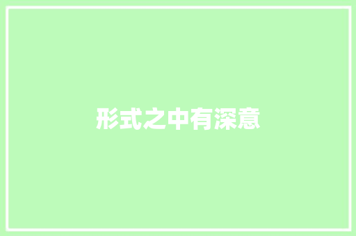 形式之中有深意