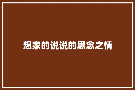 想家的说说的思念之情