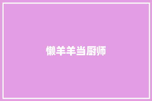 懒羊羊当厨师