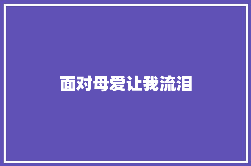 面对母爱让我流泪