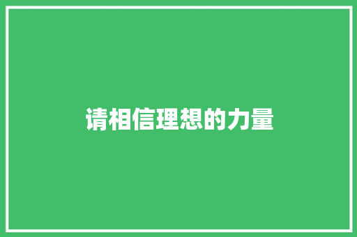 请相信理想的力量