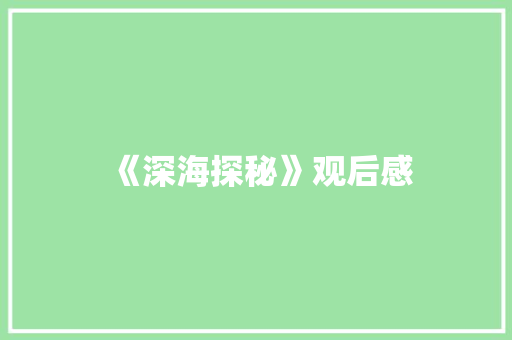 《深海探秘》观后感