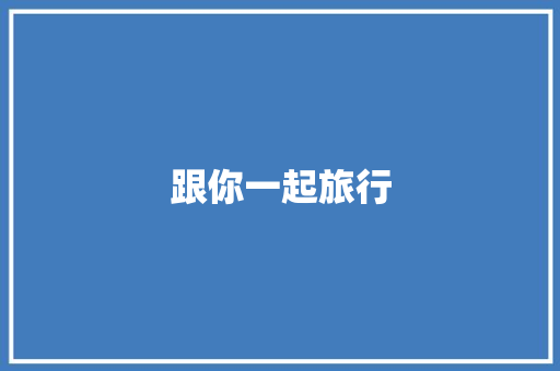 跟你一起旅行
