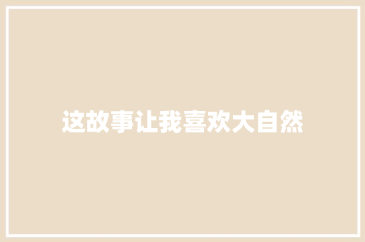 这故事让我喜欢大自然