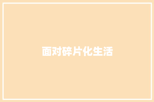 面对碎片化生活 知识百科