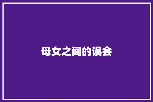 母女之间的误会