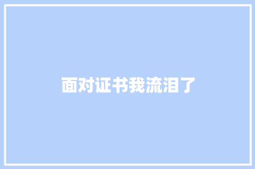 面对证书我流泪了