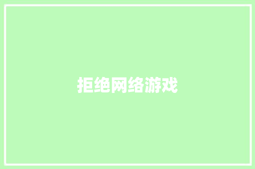 拒绝网络游戏