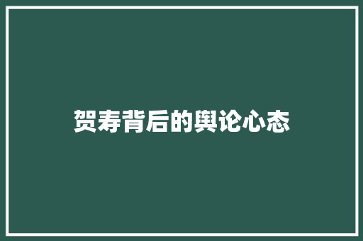 贺寿背后的舆论心态 知识百科