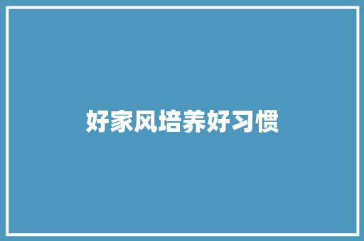 好家风培养好习惯