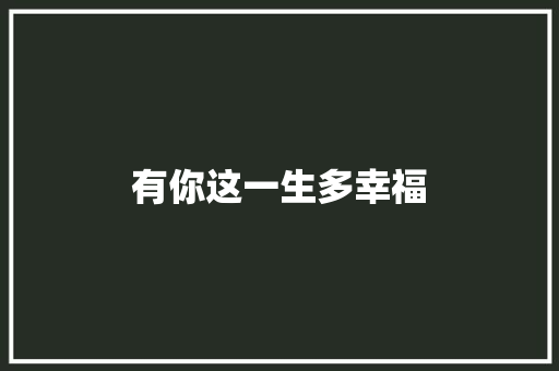 有你这一生多幸福