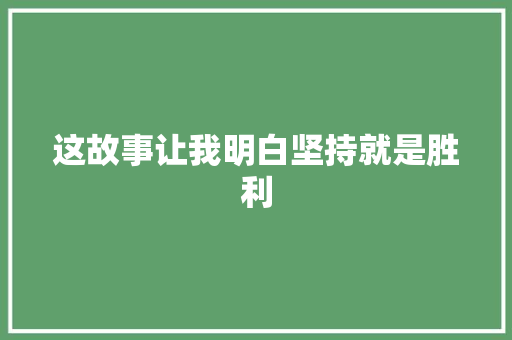 这故事让我明白坚持就是胜利